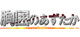胸囲のあずたか (azusa & takane)