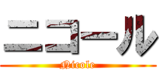 ニコール (Nicole)