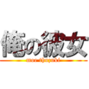 俺の彼女 (moe thuzuki)