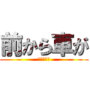 前から車が (やってんな)