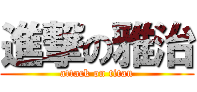 進撃の雅治 (attack on titan)