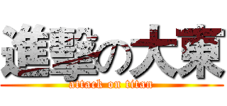 進擊の大東 (attack on titan)