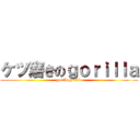 ケツ磨きのｇｏｒｉｌｌａ (gorillagorilla)