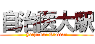 自治医大駅 (Jichiidai Station)