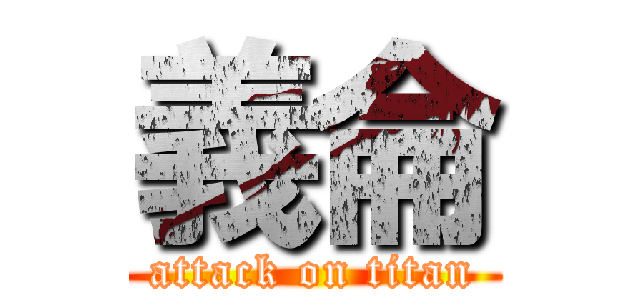 義侖 (attack on titan)