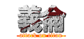 義侖 (attack on titan)