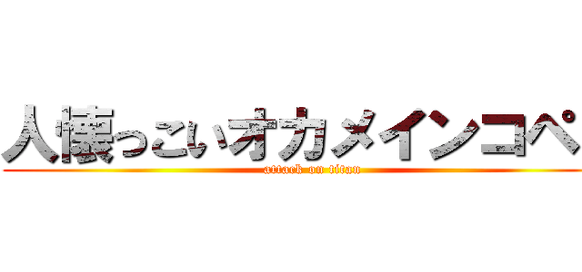 人懐っこいオカメインコペコ (attack on titan)