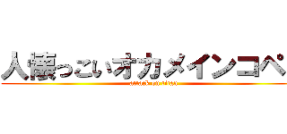 人懐っこいオカメインコペコ (attack on titan)