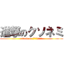 進撃のクソネミ (attack on (˘ω˘)ｸｿﾈﾐ)