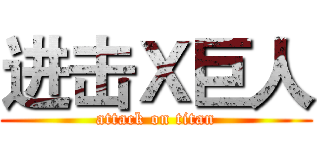 进击Ｘ巨人 (attack on titan)