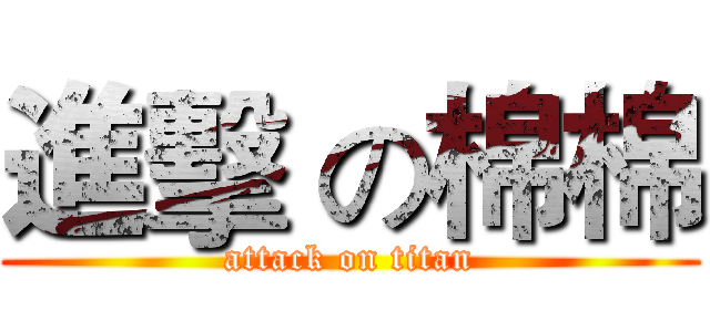 進擊 の棉棉 (attack on titan)