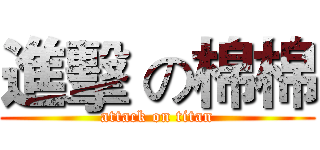 進擊 の棉棉 (attack on titan)