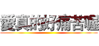 愛真的好痛苦喔 ()