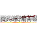 愛真的好痛苦喔 ()