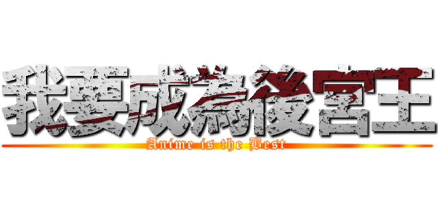 我要成為後宮王 (Anime is the Best)
