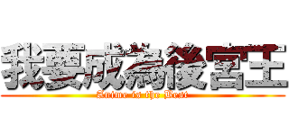 我要成為後宮王 (Anime is the Best)