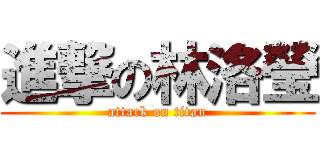 進撃の林洛瑩 (attack on titan)