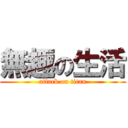 無趣の生活 (attack on titan)