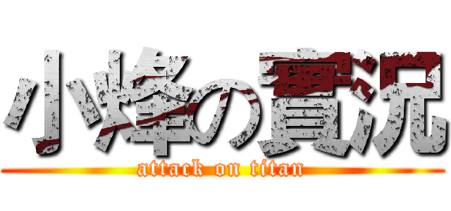 小烽の實況 (attack on titan)