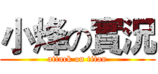 小烽の實況 (attack on titan)