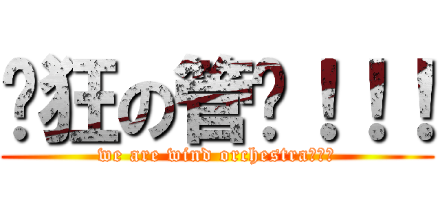 疯狂の管乐！！！ (we are wind orchestra！！！)