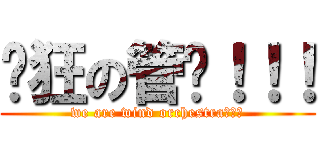 疯狂の管乐！！！ (we are wind orchestra！！！)