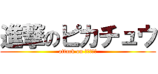 進撃のピカチュウ (attack on ピカチュウ)