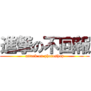 進撃の不回報 (attack on photoshop)