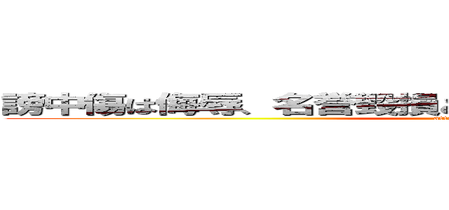 謗中傷は侮辱、名誉毀損となり、罰せられる場合があります (attack on titan)