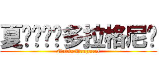 夏·纳兹·多拉格尼尔 (Natsu Dragneel)