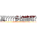 夏·纳兹·多拉格尼尔 (Natsu Dragneel)