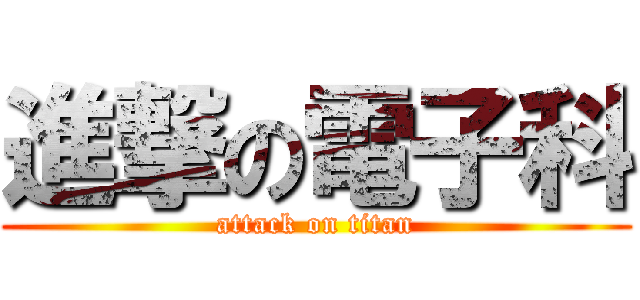 進撃の電子科 (attack on titan)