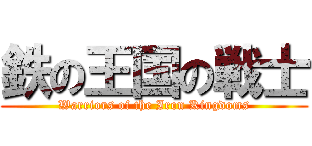 鉄の王国の戦士 (Warriors of the Iron Kingdoms)