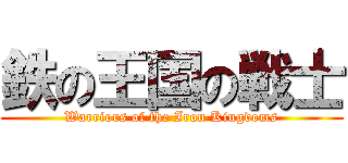 鉄の王国の戦士 (Warriors of the Iron Kingdoms)