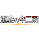 重症の中二病 (進撃の巨人)