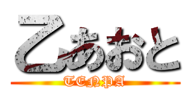 乙あおと (TENPA)
