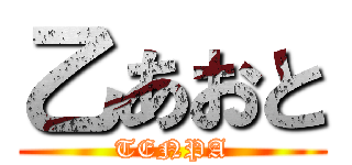 乙あおと (TENPA)