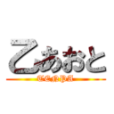 乙あおと (TENPA)