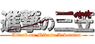 進撃の三笠 (Attack on Mikasa Ackerman)