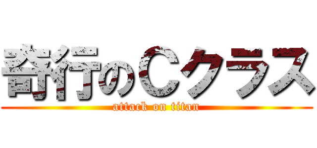 奇行のＣクラス (attack on titan)