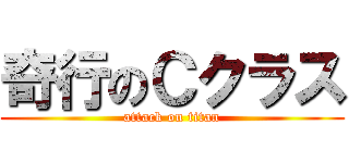 奇行のＣクラス (attack on titan)