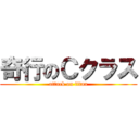 奇行のＣクラス (attack on titan)