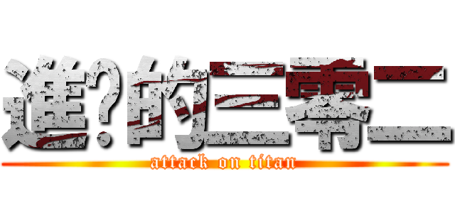 進擊的三零二 (attack on titan)