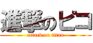 進撃のピコ (attack on titan)