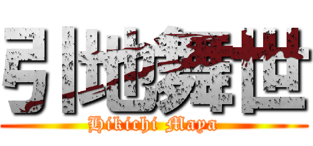 引地舞世 (Hikichi Maya)