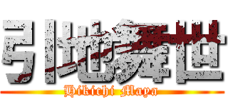 引地舞世 (Hikichi Maya)