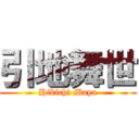 引地舞世 (Hikichi Maya)