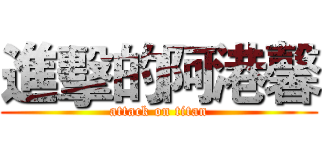進擊的阿港馨 (attack on titan)