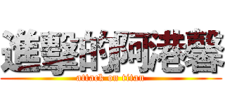 進擊的阿港馨 (attack on titan)