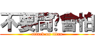 不要問你會怕 (attack on titan)